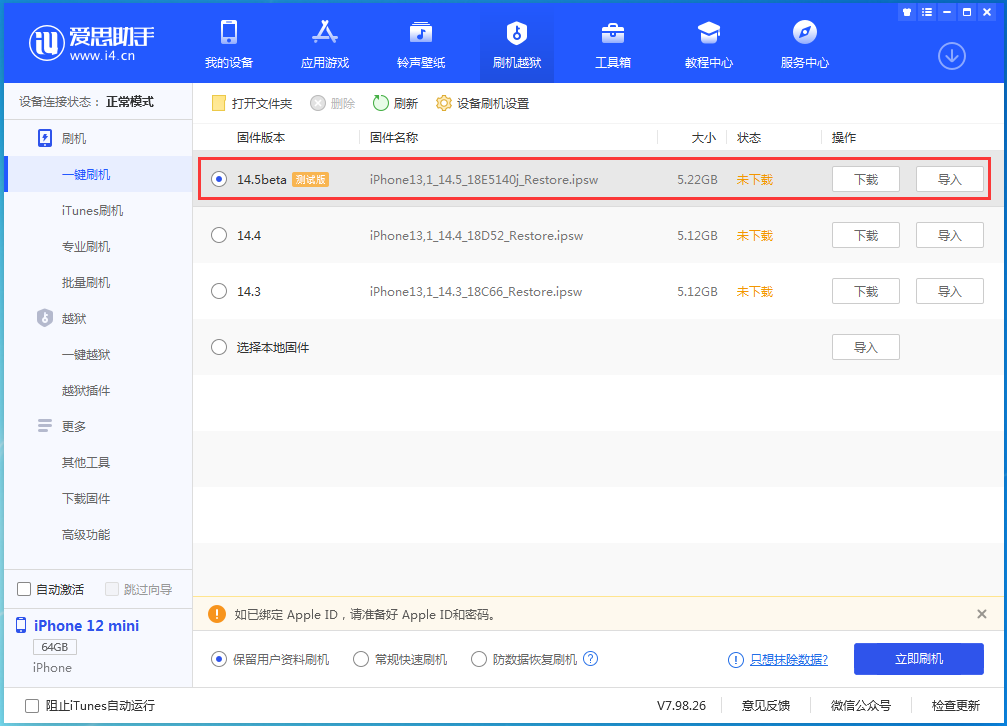 巫山苹果手机维修分享iOS 14.5 测试版_iOS 14.5测试版一键刷机教程 